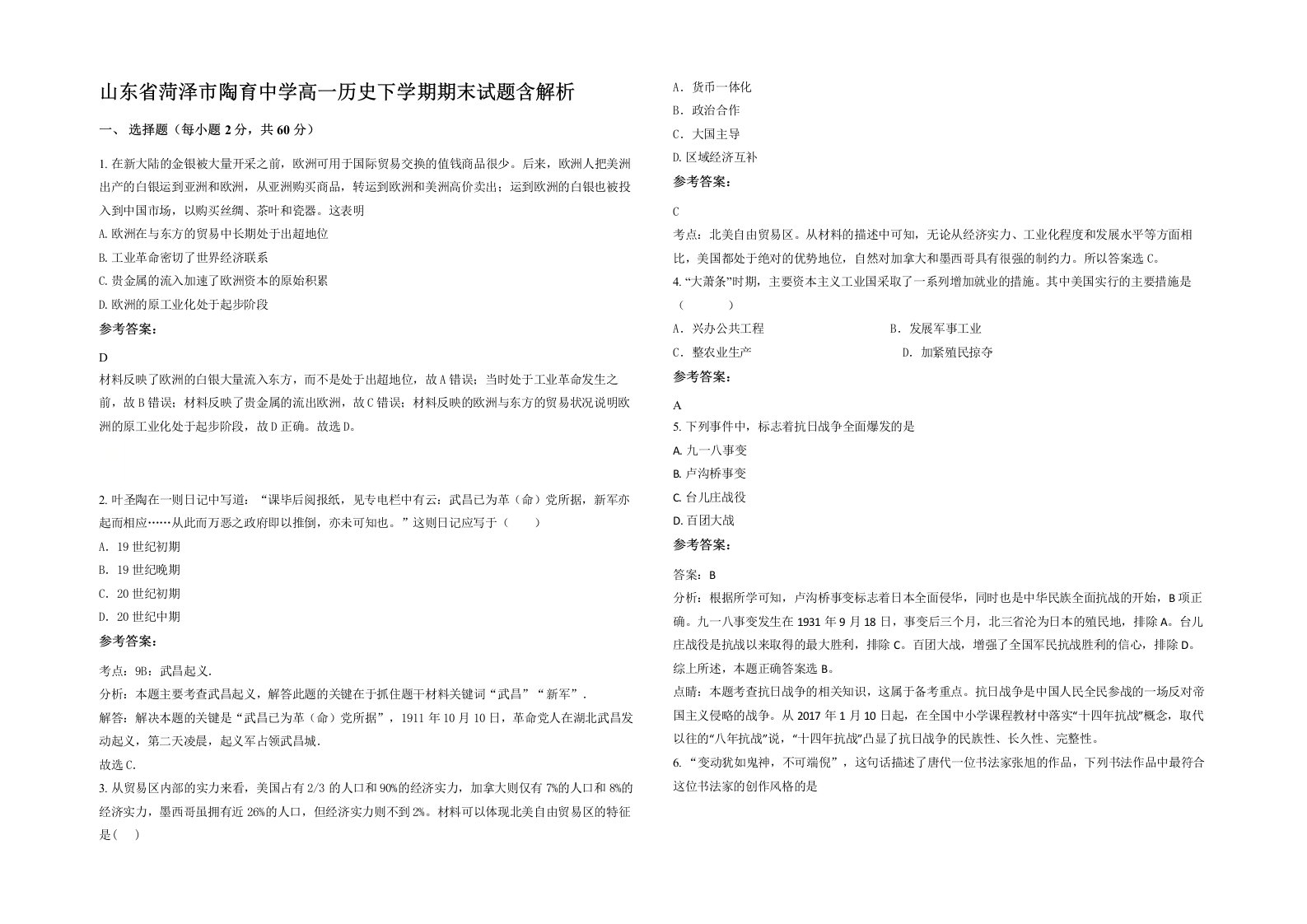 山东省菏泽市陶育中学高一历史下学期期末试题含解析