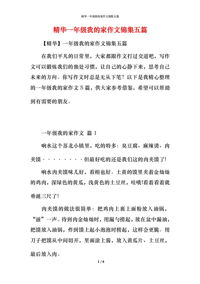 精华一年级我的家作文锦集五篇