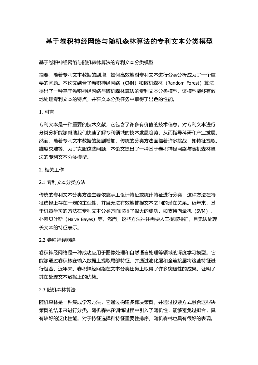 基于卷积神经网络与随机森林算法的专利文本分类模型