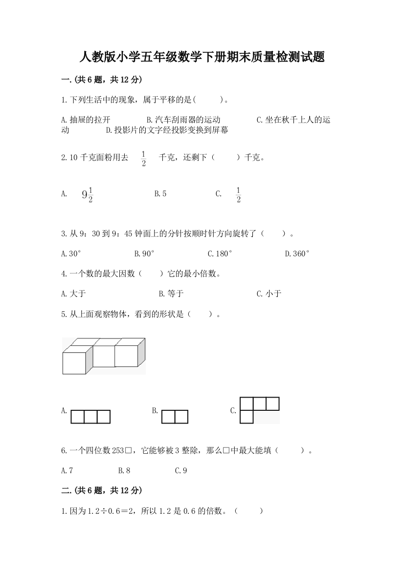 人教版小学五年级数学下册期末质量检测试题【名师系列】