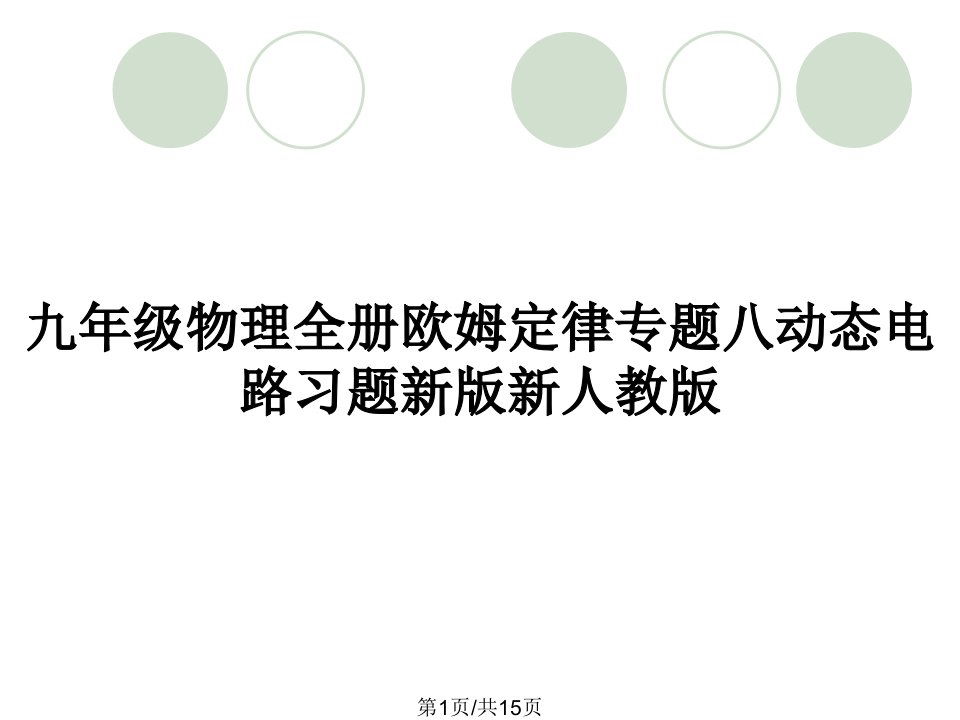 九年级物理全册欧姆定律专题八动态电路习题新版新人教版