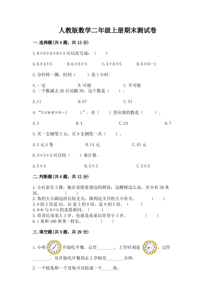 人教版数学二年级上册期末测试卷附参考答案【突破训练】