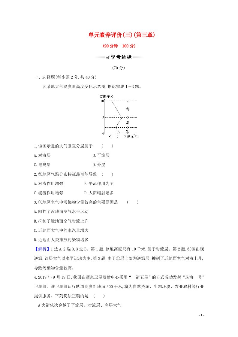 浙江专用2020_2021学年新教材高中地理第三章地球上的大气单元素养评价含解析湘教版必修1