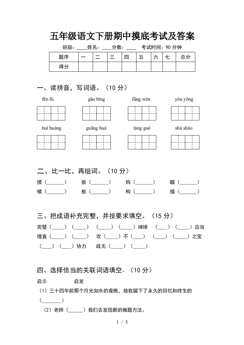 五年级语文下册期中摸底考试及答案