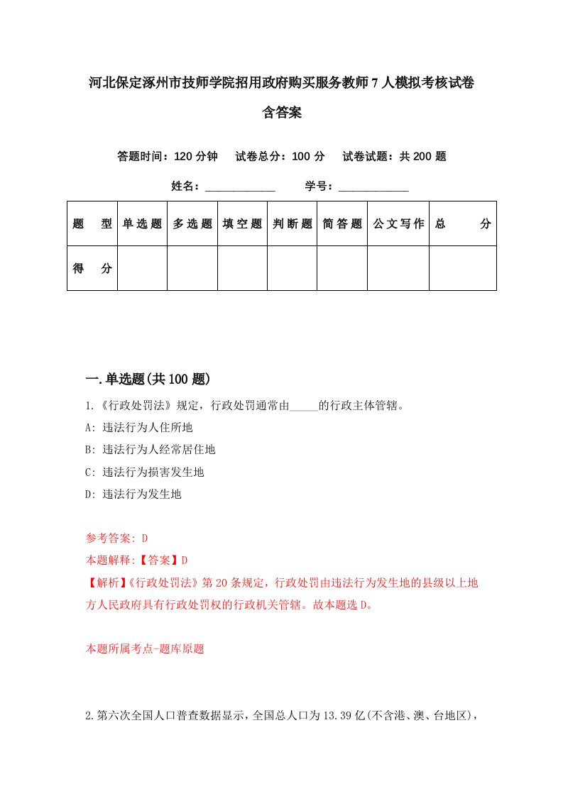 河北保定涿州市技师学院招用政府购买服务教师7人模拟考核试卷含答案3