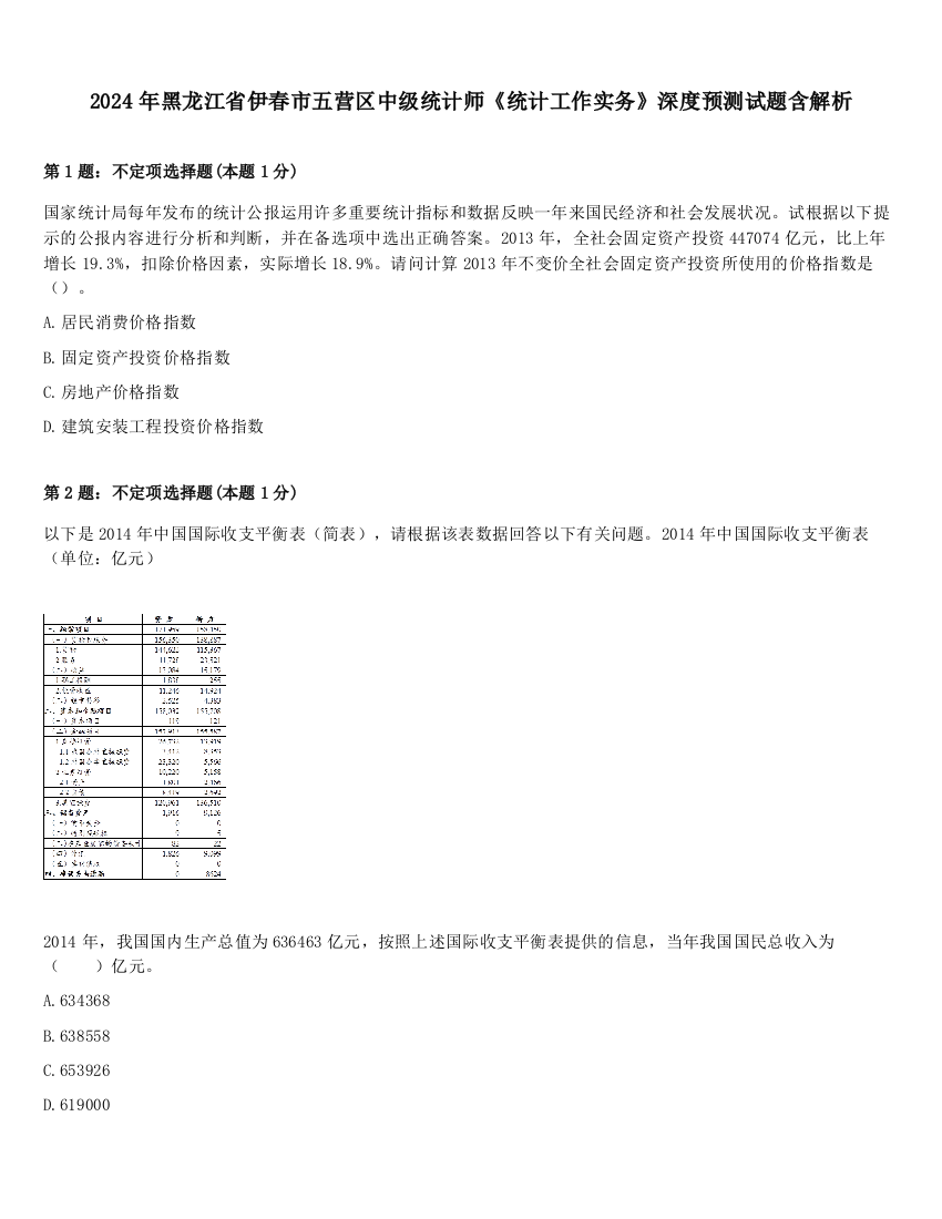 2024年黑龙江省伊春市五营区中级统计师《统计工作实务》深度预测试题含解析