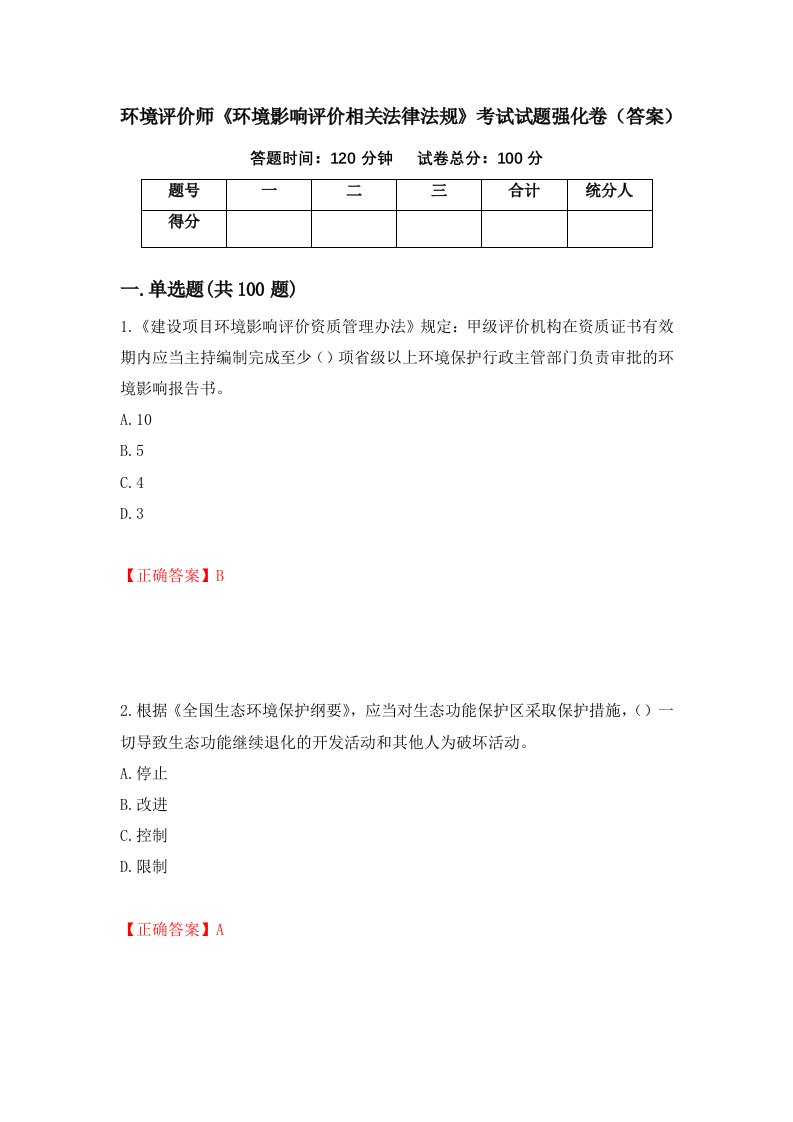 环境评价师环境影响评价相关法律法规考试试题强化卷答案第88套