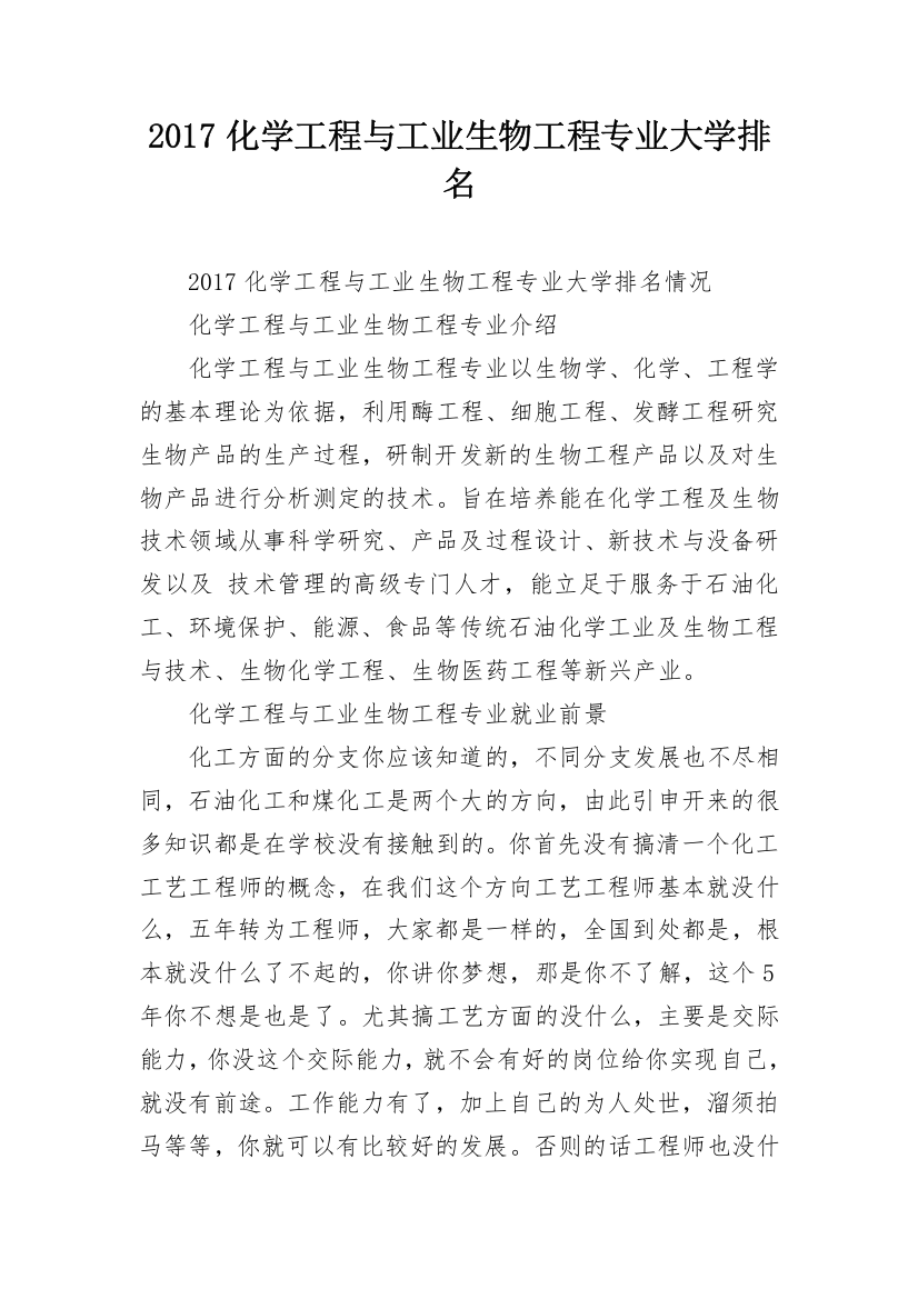 2017化学工程与工业生物工程专业大学排名