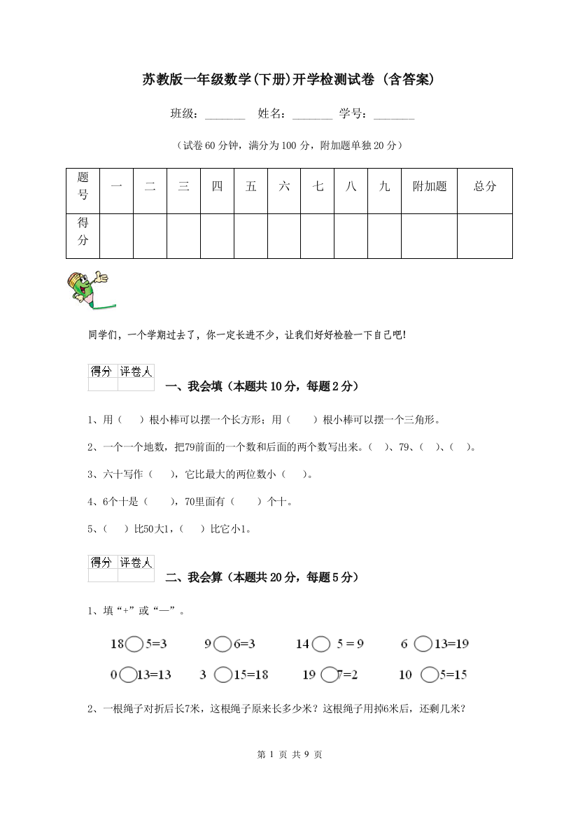 苏教版一年级数学下册开学检测试卷-含答案