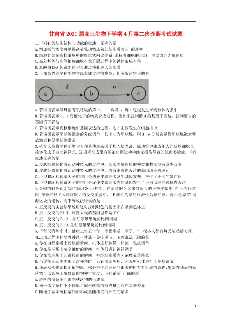 甘肃省2021届高三生物下学期4月第二次诊断考试试题202105250127