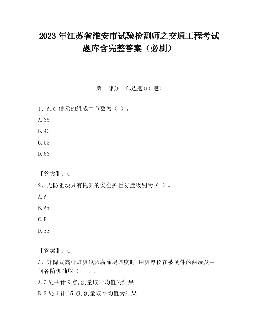 2023年江苏省淮安市试验检测师之交通工程考试题库含完整答案（必刷）