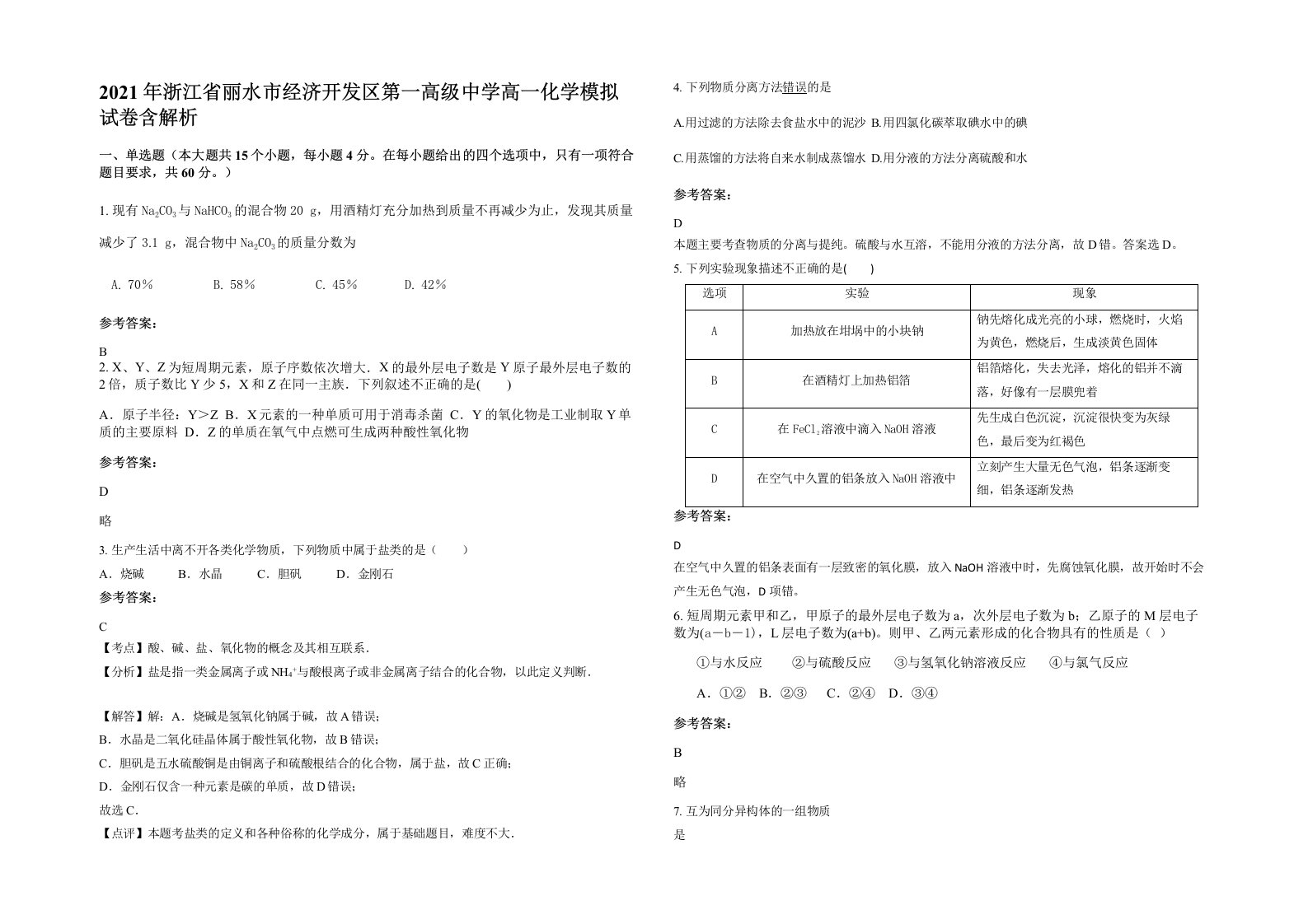 2021年浙江省丽水市经济开发区第一高级中学高一化学模拟试卷含解析