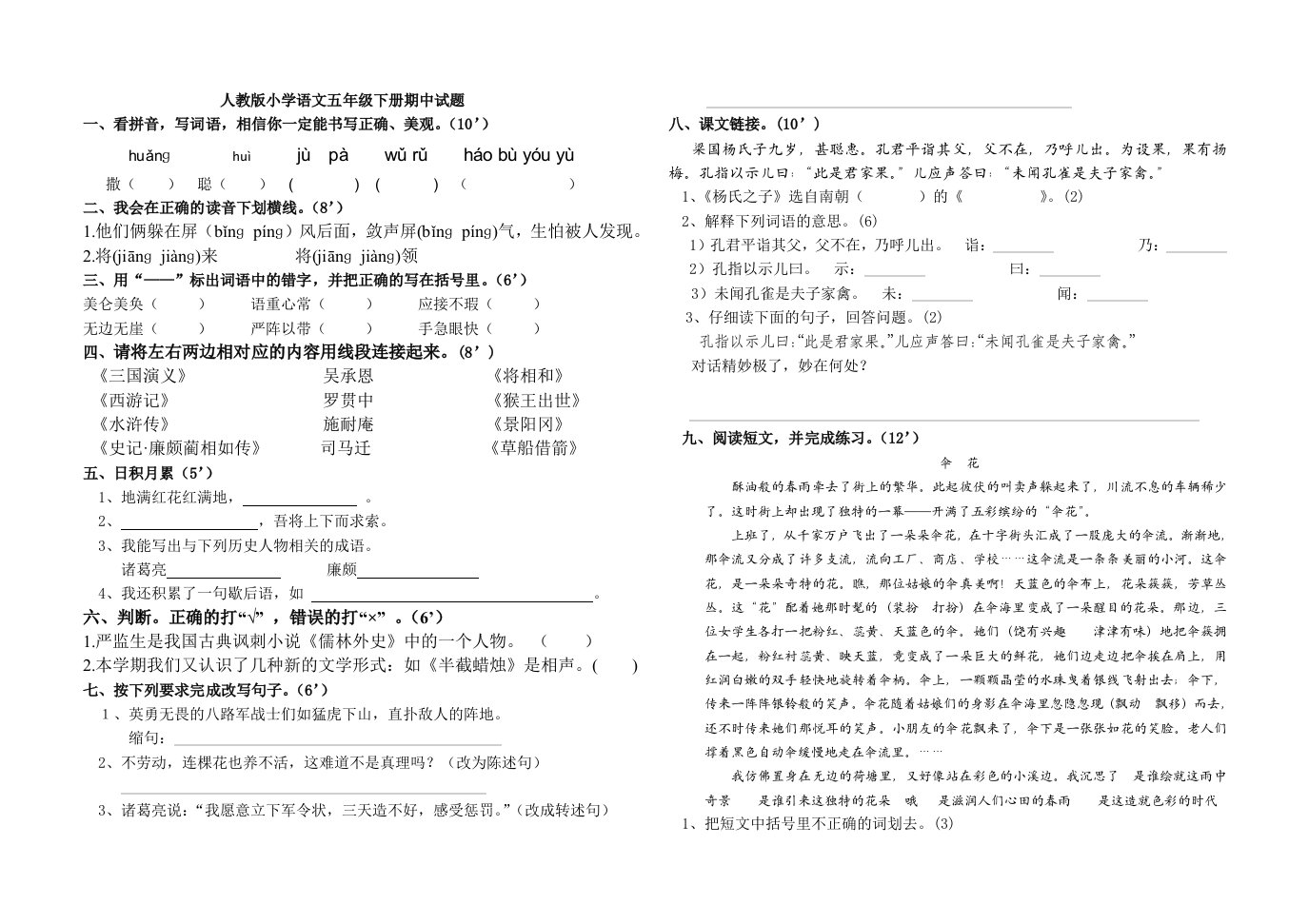 人教版小学语文五年级下册期中试题