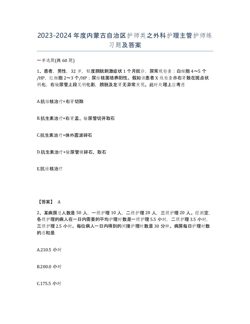 2023-2024年度内蒙古自治区护师类之外科护理主管护师练习题及答案