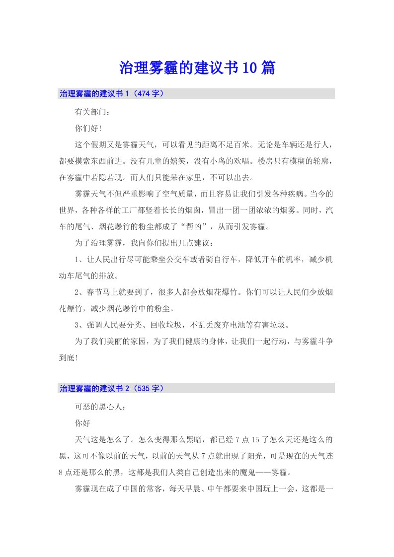 治理雾霾的建议书10篇