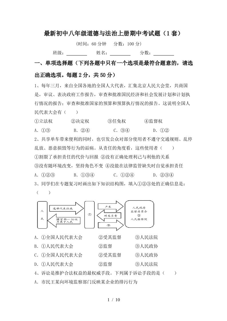 最新初中八年级道德与法治上册期中考试题1套