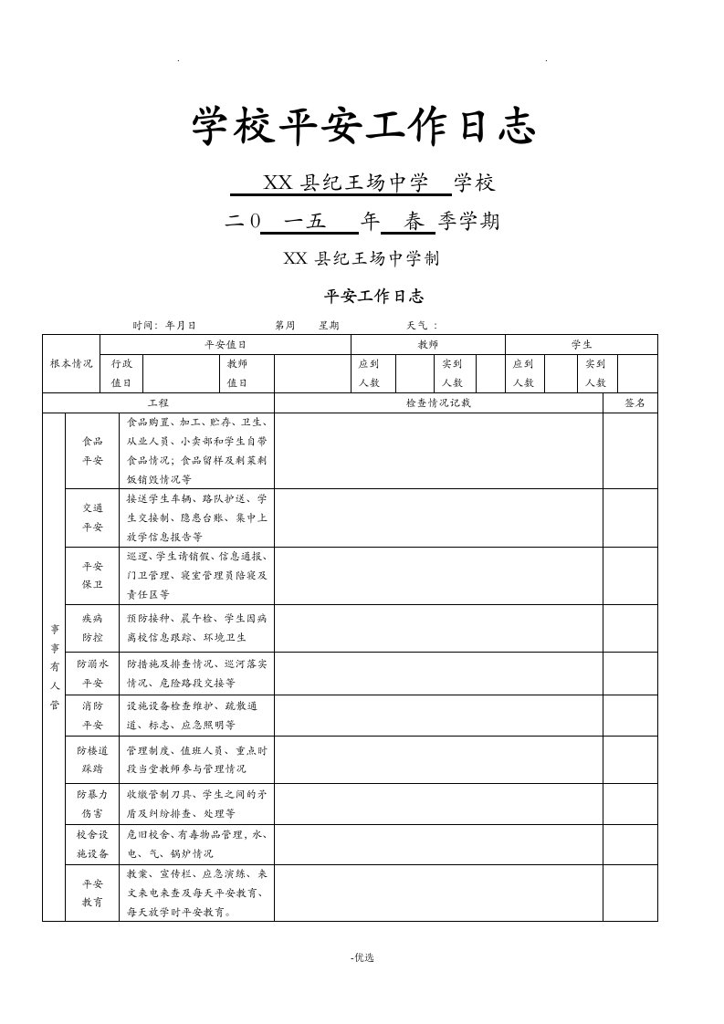 学校安全工作日志模板