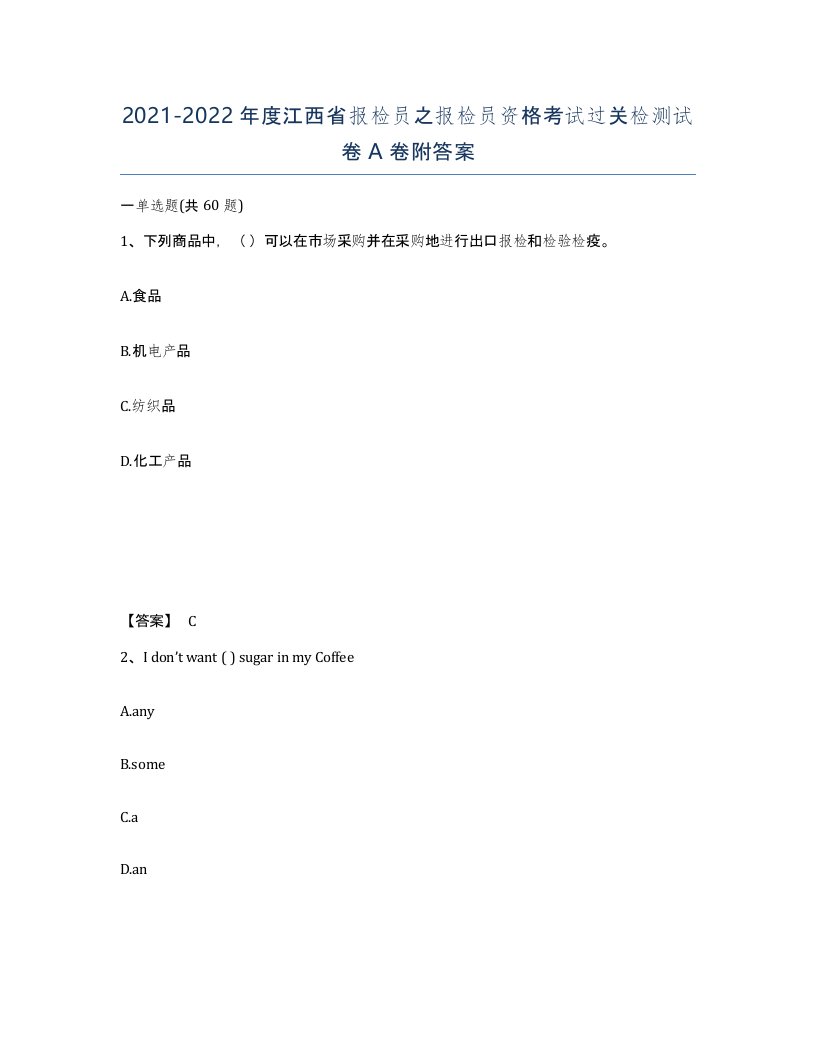 2021-2022年度江西省报检员之报检员资格考试过关检测试卷A卷附答案