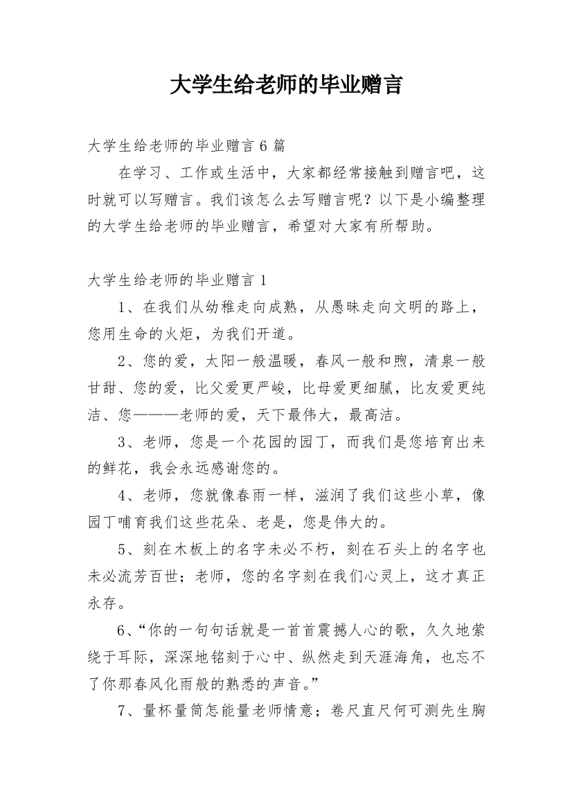 大学生给老师的毕业赠言_4