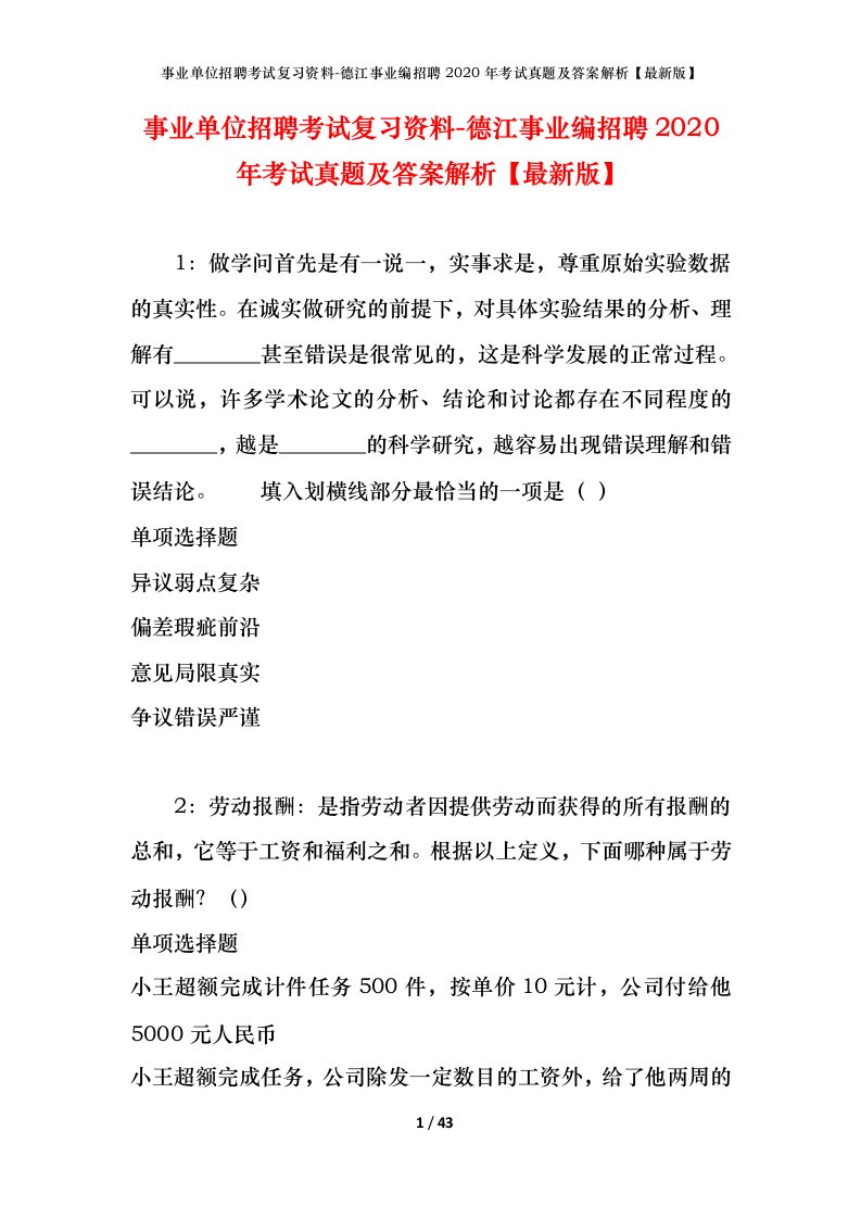 事业单位招聘考试复习资料-德江事业编招聘2020年考试真题及答案解析最新版