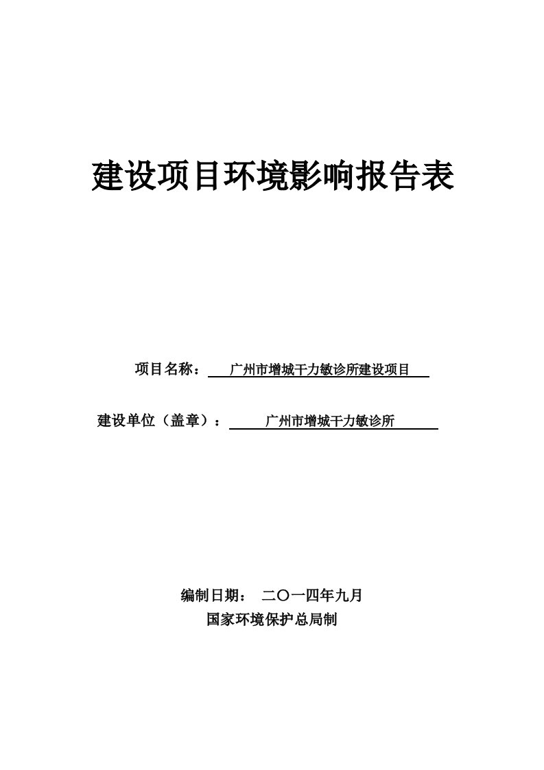 广州市增城干力敏诊所环境影响评价报告表