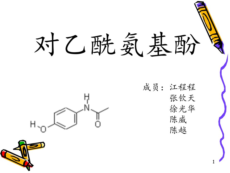 对乙酰氨基酚11组ppt课件