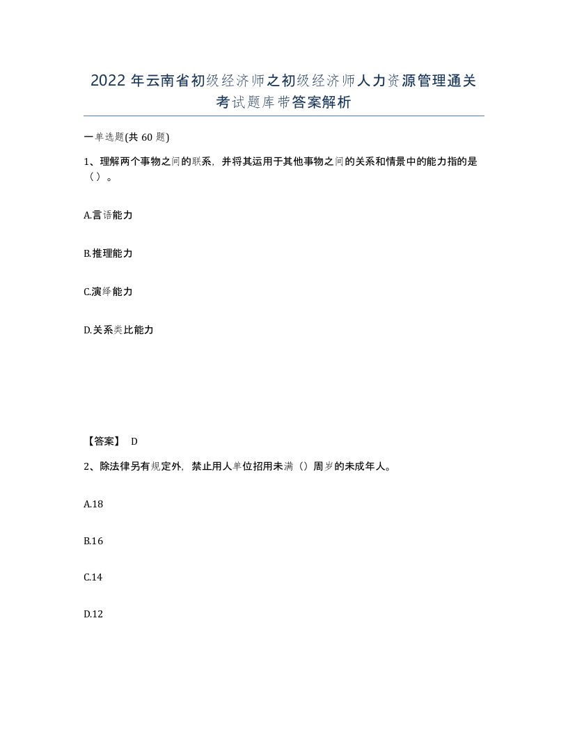 2022年云南省初级经济师之初级经济师人力资源管理通关考试题库带答案解析