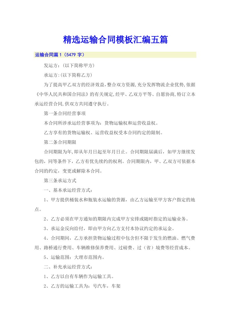 精选运输合同模板汇编五篇