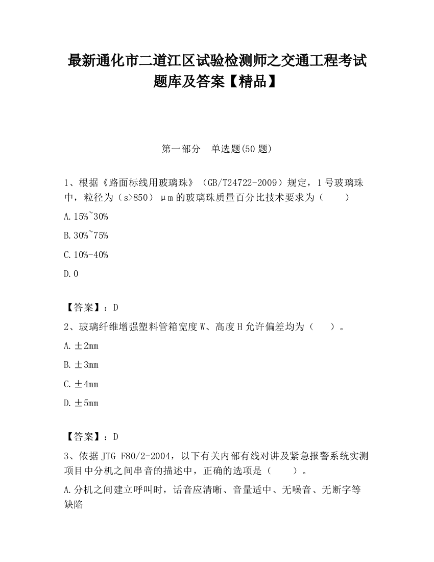 最新通化市二道江区试验检测师之交通工程考试题库及答案【精品】