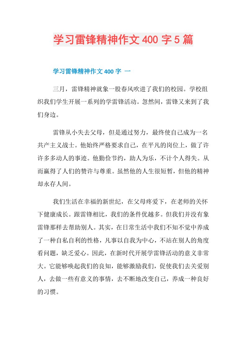 学习雷锋精神作文400字5篇