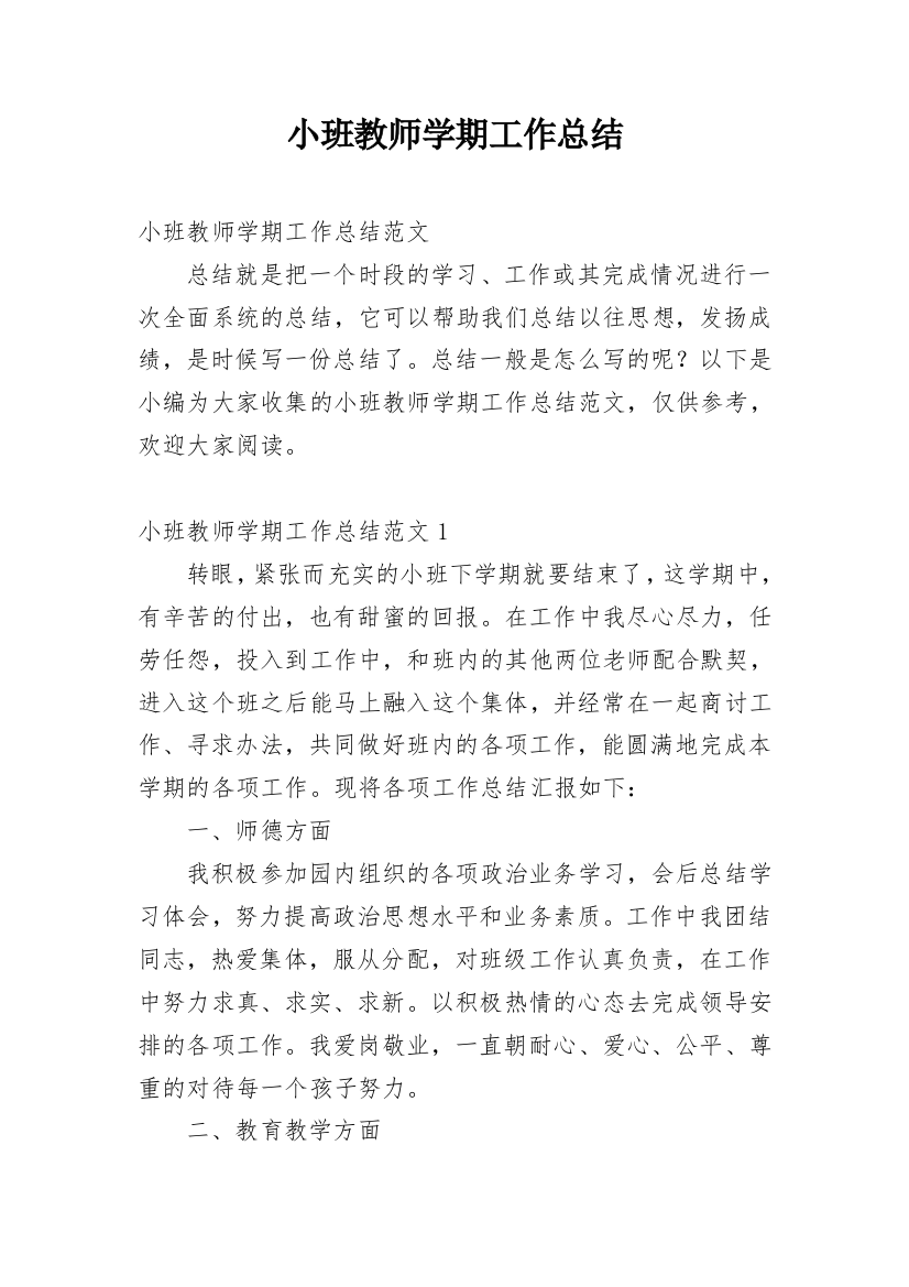 小班教师学期工作总结_17