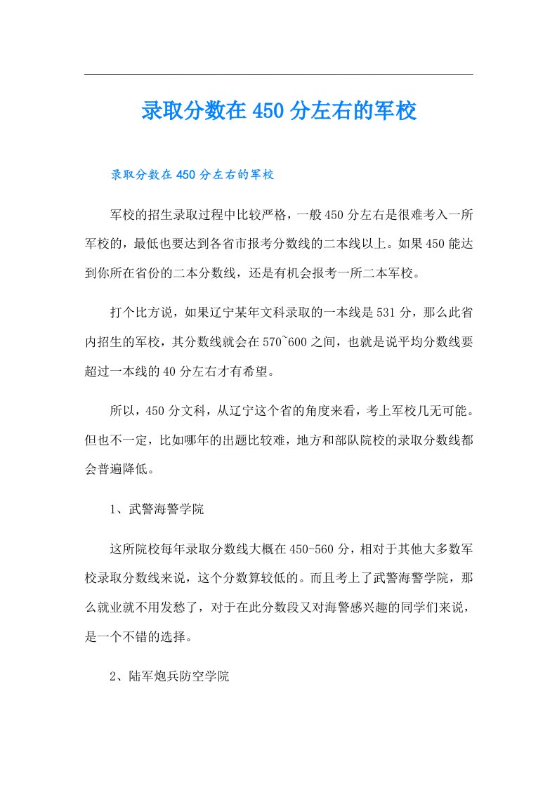 录取分数在450分左右的军校