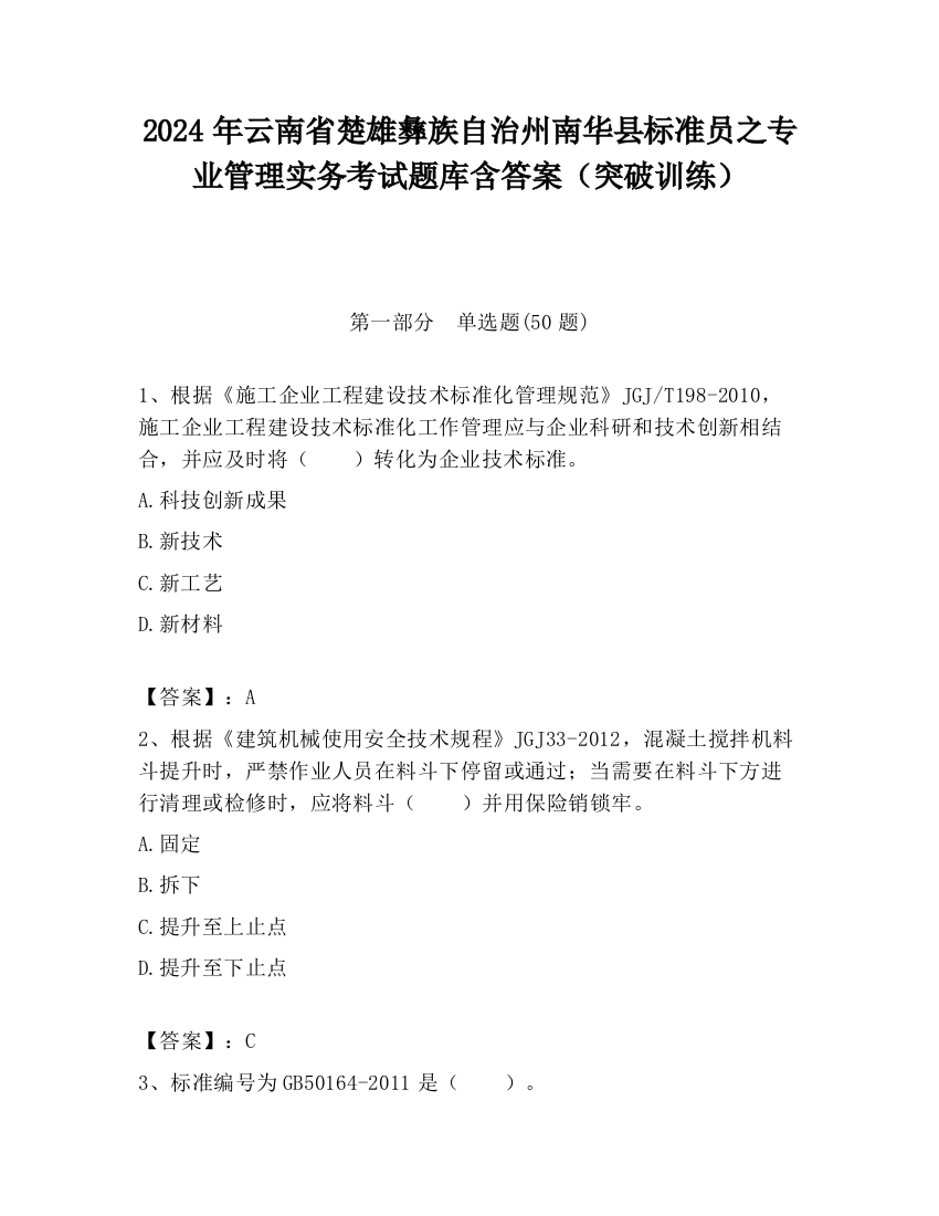 2024年云南省楚雄彝族自治州南华县标准员之专业管理实务考试题库含答案（突破训练）