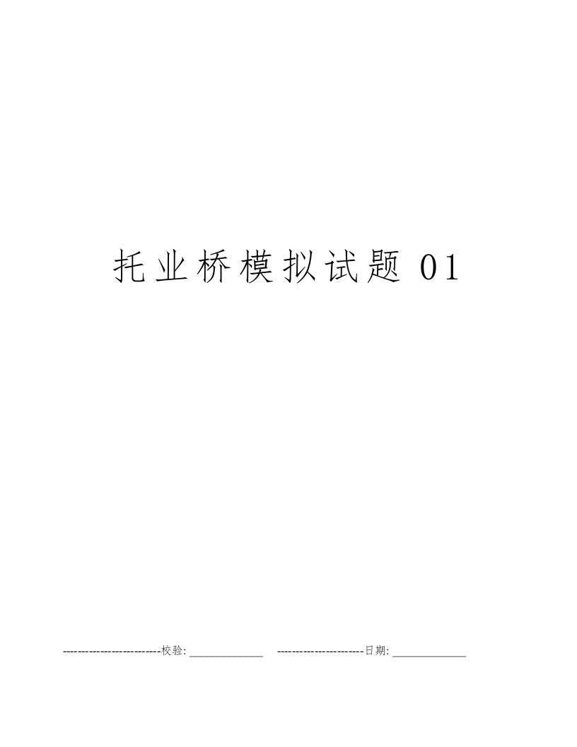 托业桥模拟试题01