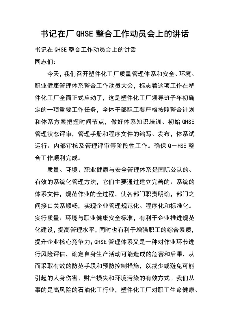 书记在厂qhse整合工作动员会上的讲话