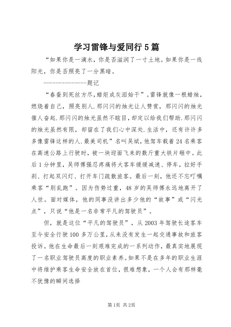 7学习雷锋与爱同行5篇