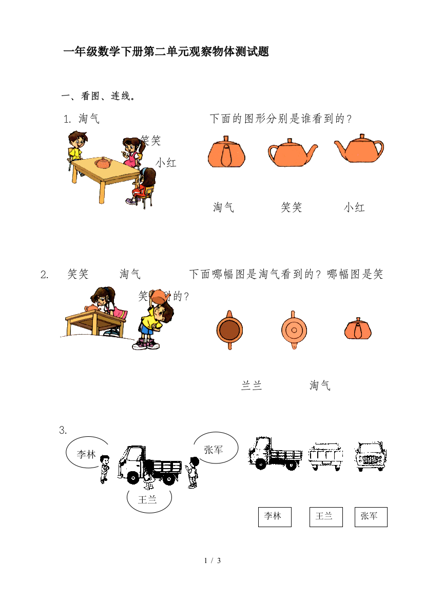 一年级数学下册第二单元观察物体测试题