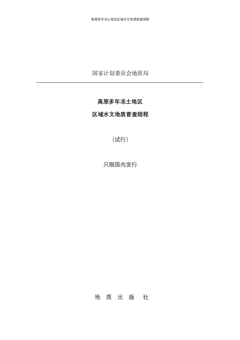 高原多年冻土地区区域水文地质普查规程