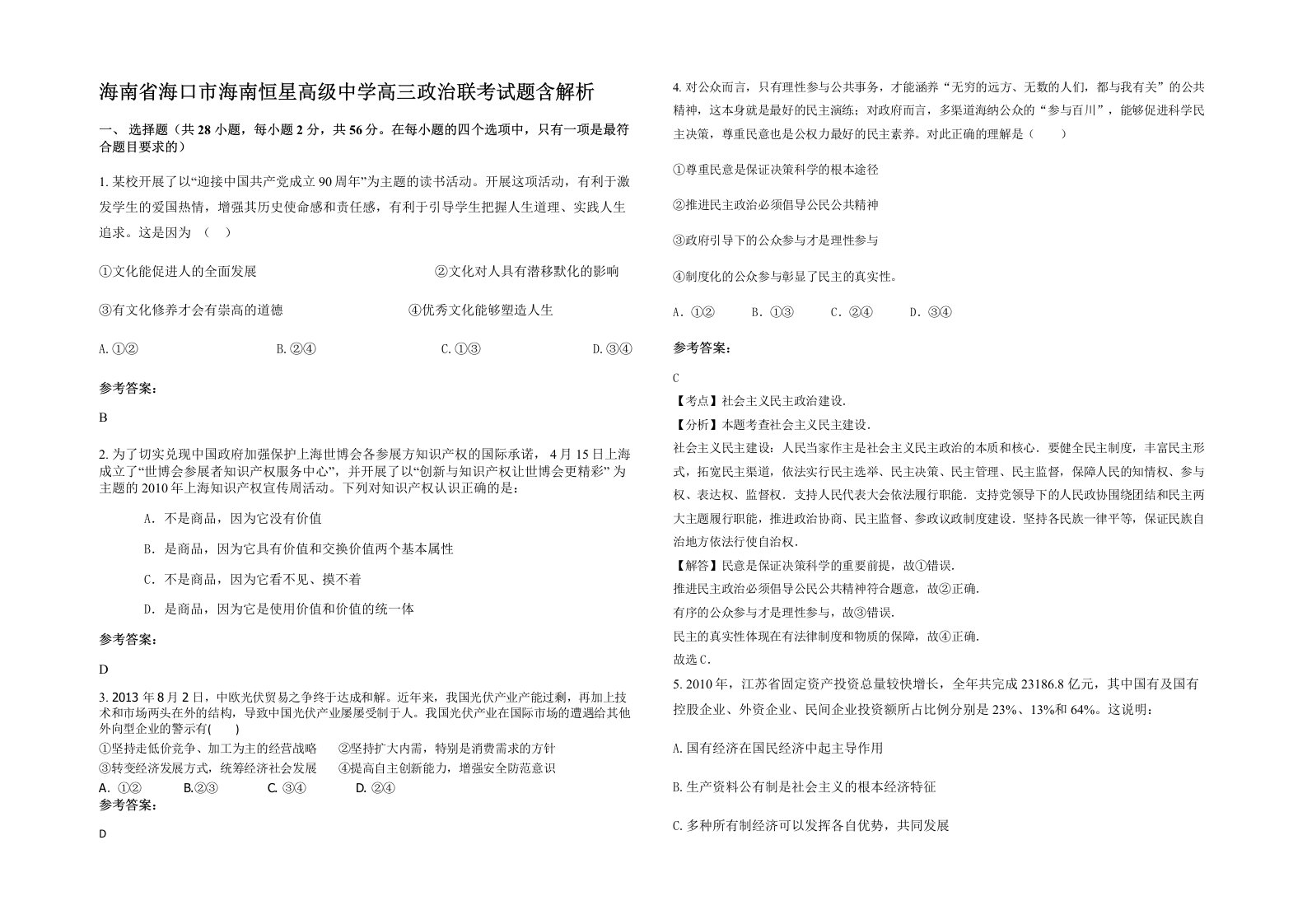 海南省海口市海南恒星高级中学高三政治联考试题含解析