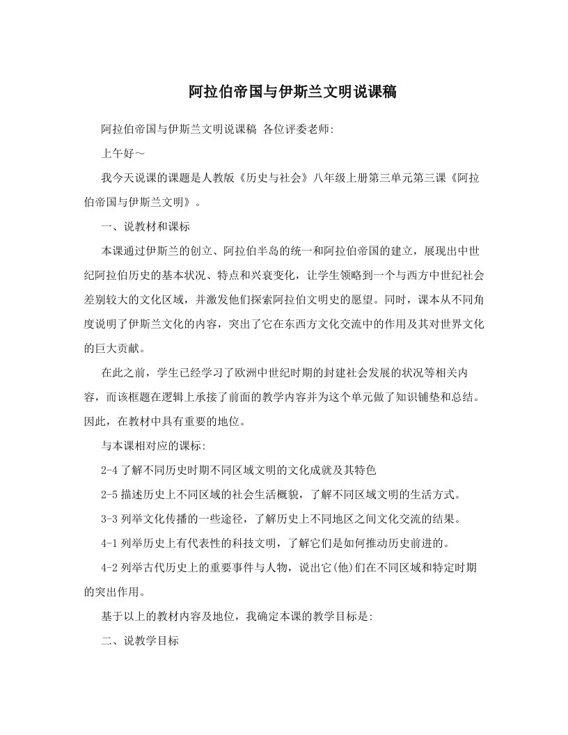 阿拉伯帝国与伊斯兰文明说课稿