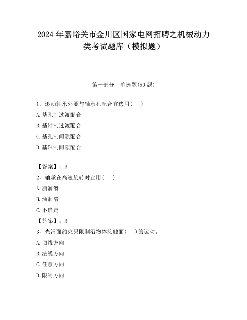 2024年嘉峪关市金川区国家电网招聘之机械动力类考试题库（模拟题）