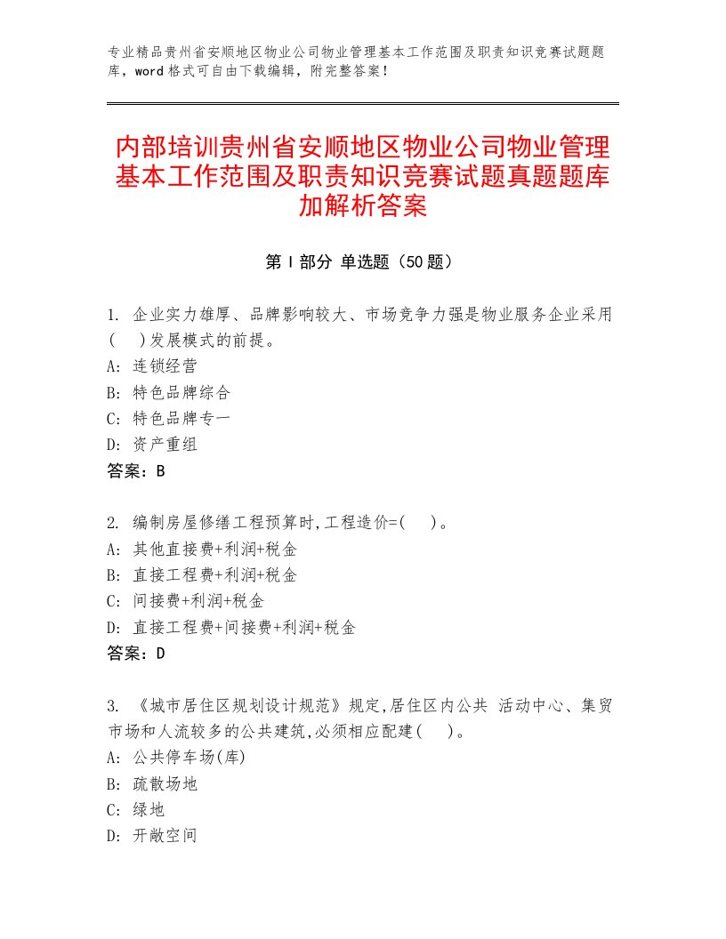 内部培训贵州省安顺地区物业公司物业管理基本工作范围及职责知识竞赛试题真题题库加解析答案