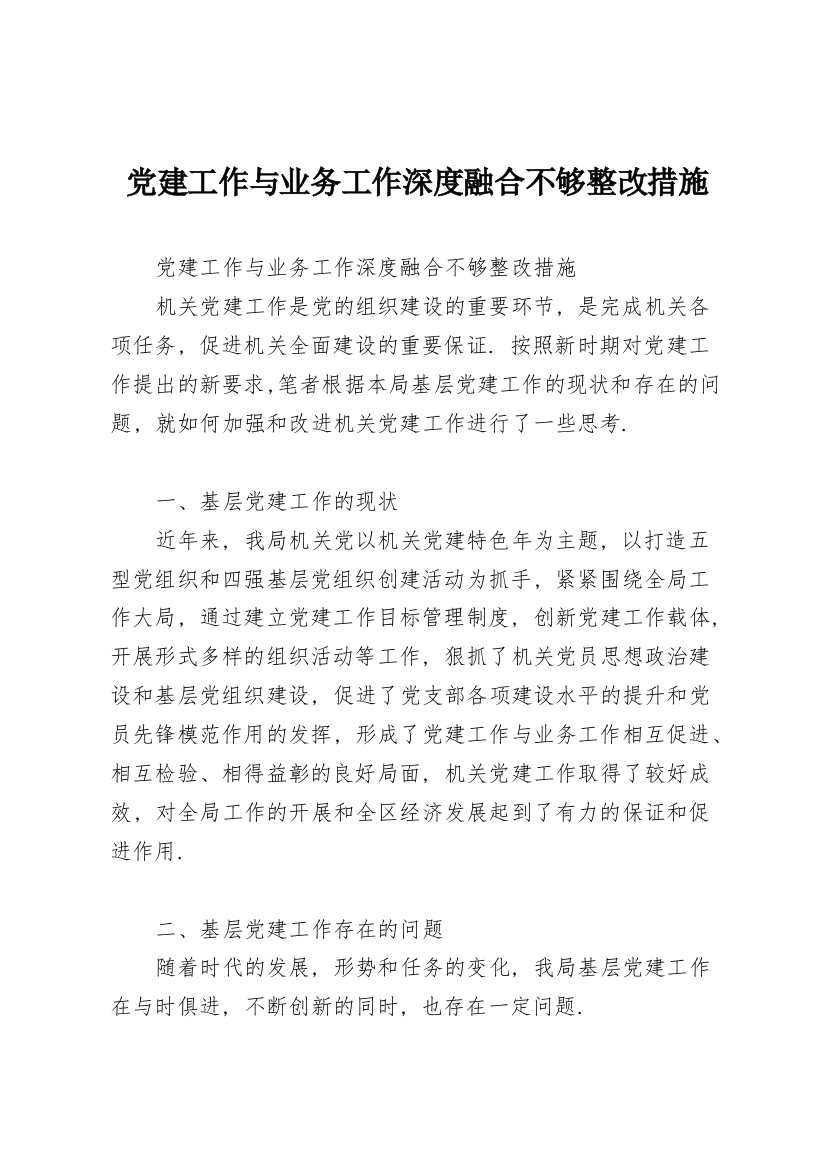 党建工作与业务工作深度融合不够整改措施