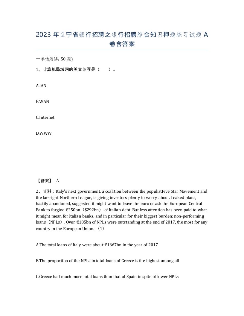 2023年辽宁省银行招聘之银行招聘综合知识押题练习试题A卷含答案