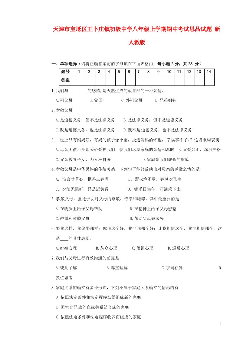 天津市宝坻区王卜庄镇初级中学八级思品上学期期中试题