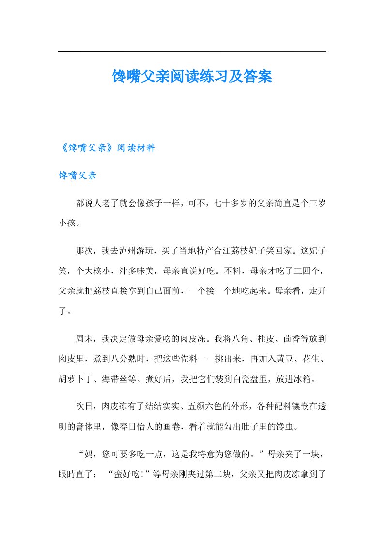 馋嘴父亲阅读练习及答案