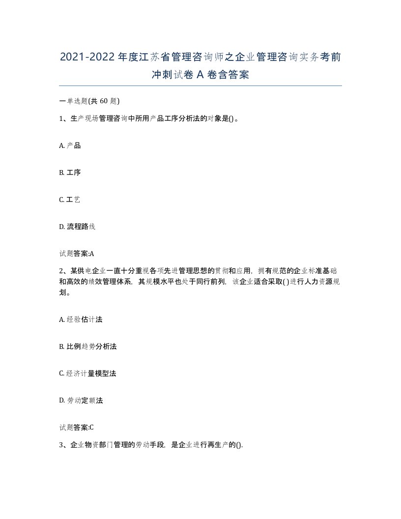 2021-2022年度江苏省管理咨询师之企业管理咨询实务考前冲刺试卷A卷含答案