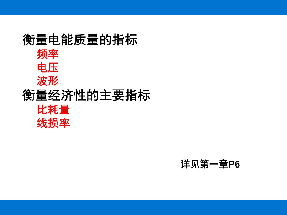 电力系统稳态课件第五章电力系统的有功功率和频率调整