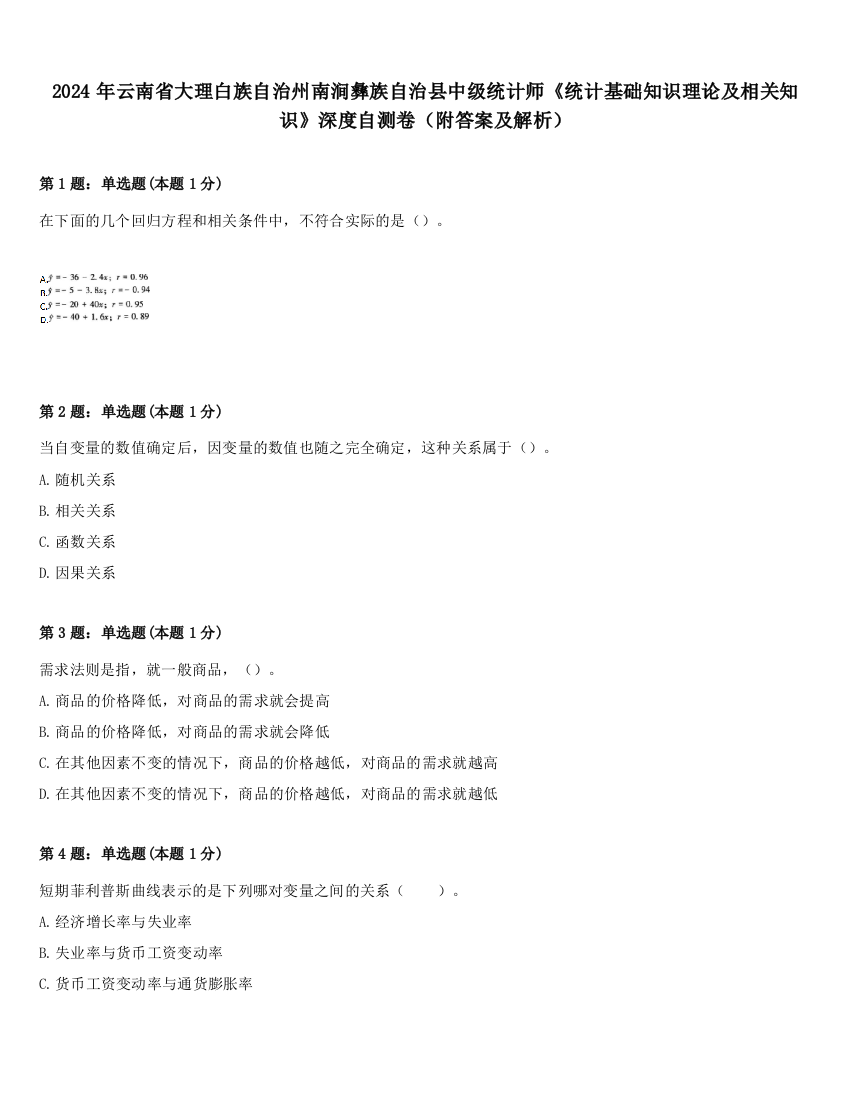 2024年云南省大理白族自治州南涧彝族自治县中级统计师《统计基础知识理论及相关知识》深度自测卷（附答案及解析）