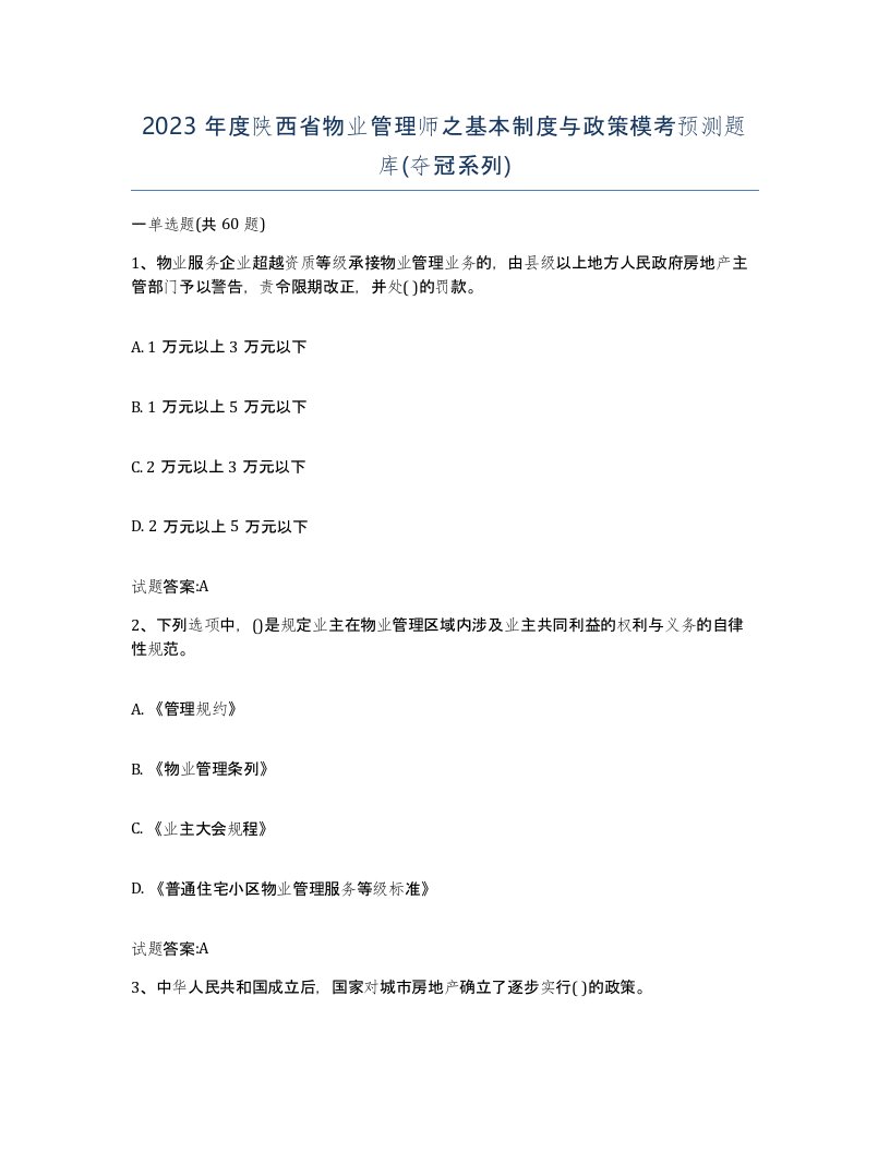 2023年度陕西省物业管理师之基本制度与政策模考预测题库夺冠系列